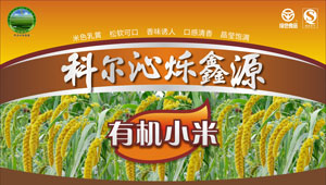 科尔沁烁鑫源有机小米包装